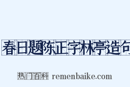 春日题陈正字林亭造句是什么意思的图片